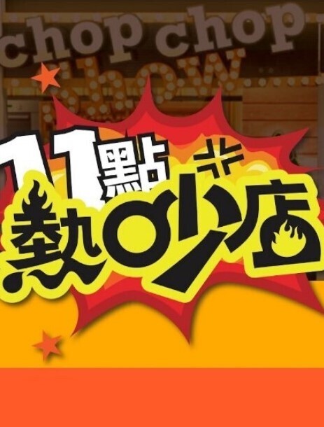 特别班2第1部分中文字幕 - 皮皮虾