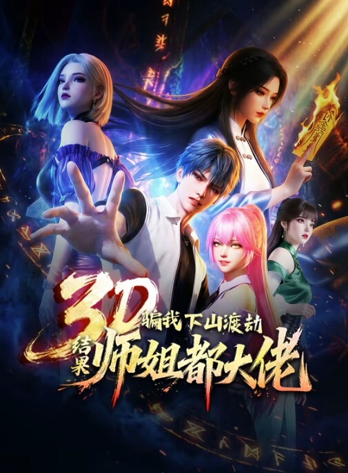 新世纪淫魔圣传第5话 - 皮皮虾